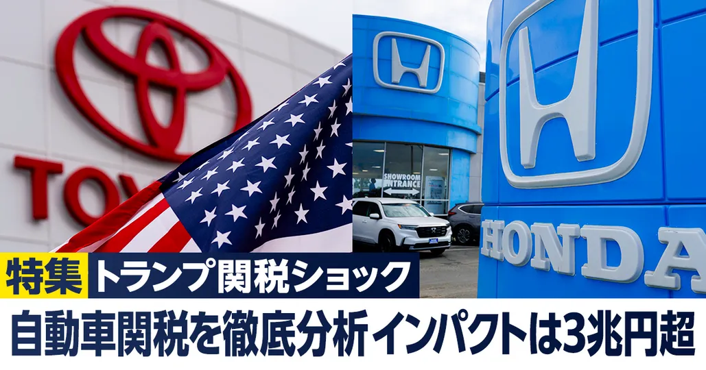 トランプ自動車関税を徹底分析。インパクトは３兆円超