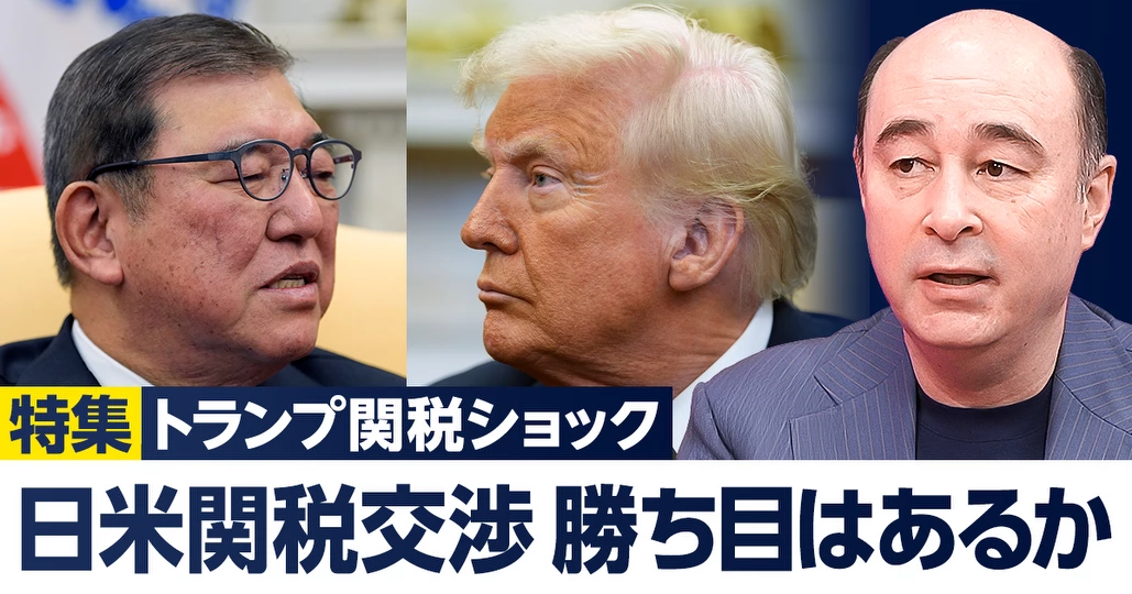 日米関税交渉。勝負の分かれ目は？