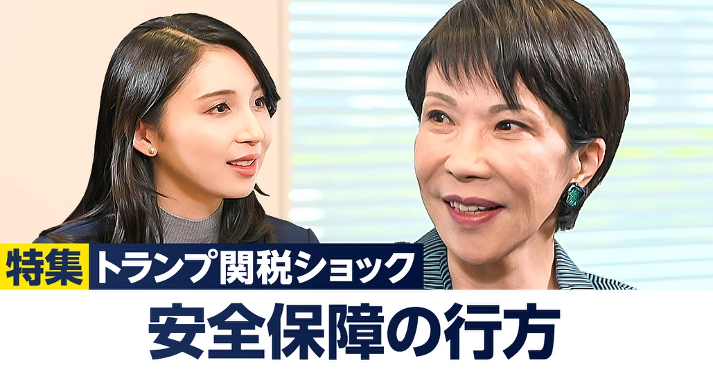 高市早苗氏に聞く、安全保障の行方