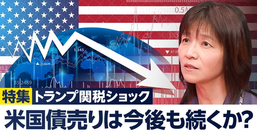 「米国債売り」は今後も続くのか？