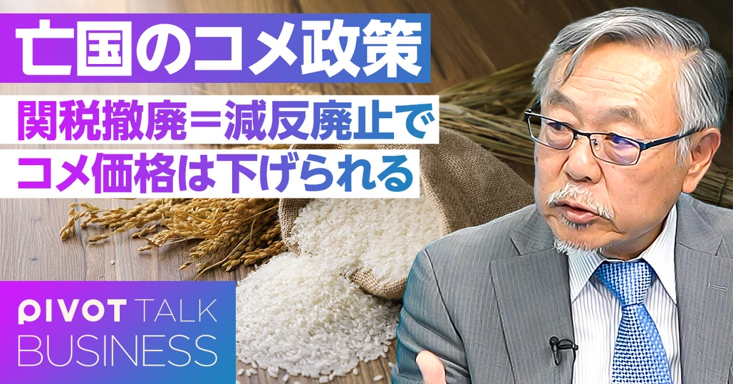 亡国のコメ政策。「関税撤廃＝減反廃止」でコメ価格は激落する