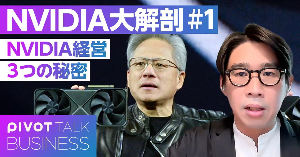 NIVIDIA経営の「３つの秘密」