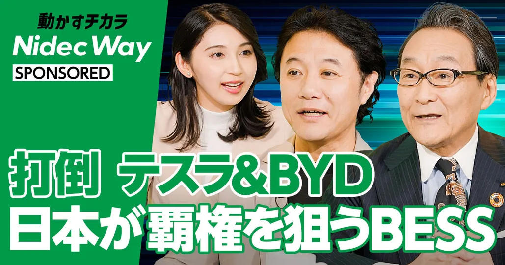 打倒テスラ 日本が世界の覇権を狙う「BESS」