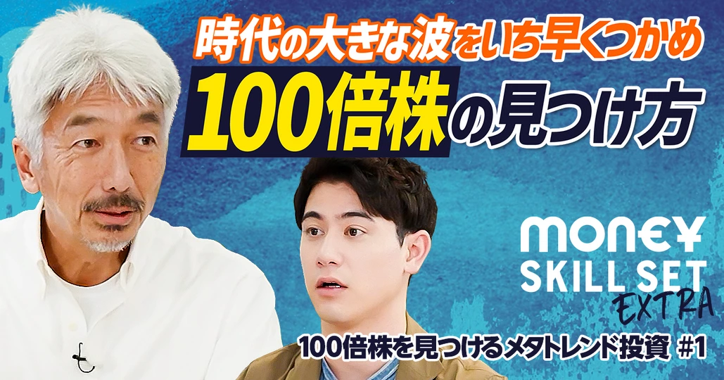 100倍株を見つけるメタトレンド投資/次に来るメタトレンドはこれだ【中島 聡】