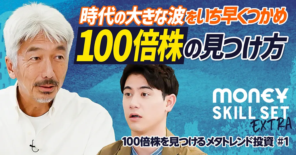 100倍株を見つけるメタトレンド投資/次に来るメタトレンドはこれだ【中島 聡】
