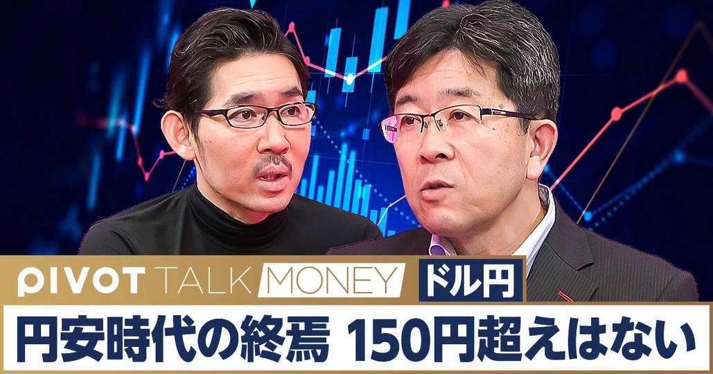 円安時代の終焉。150円超えはもうない