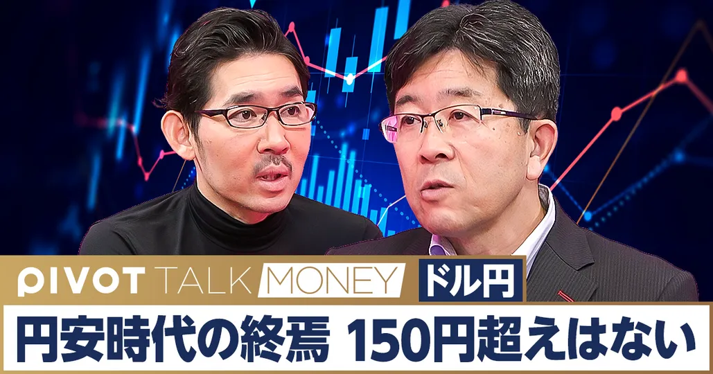 円安時代の終焉。150円超えはもうない