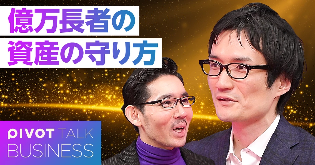 億万長者の資産の守り方。富裕層の思考法と習慣