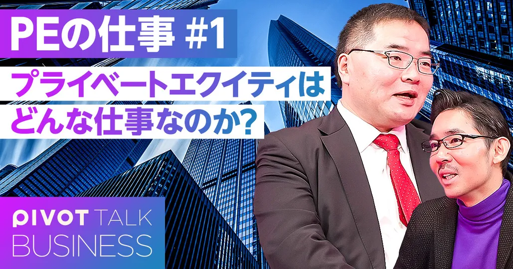 プライベートエクイティはどんな仕事なのか？