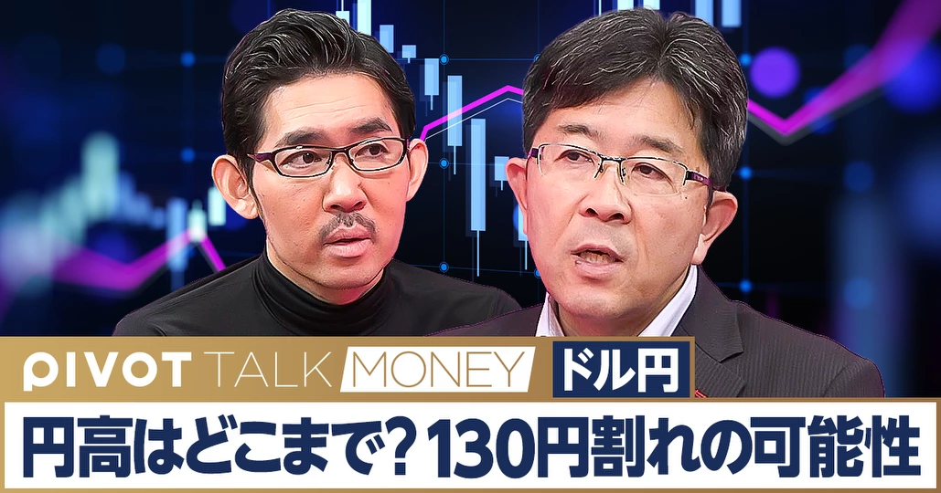 円高はどこまで進むのか?130円割れの可能性