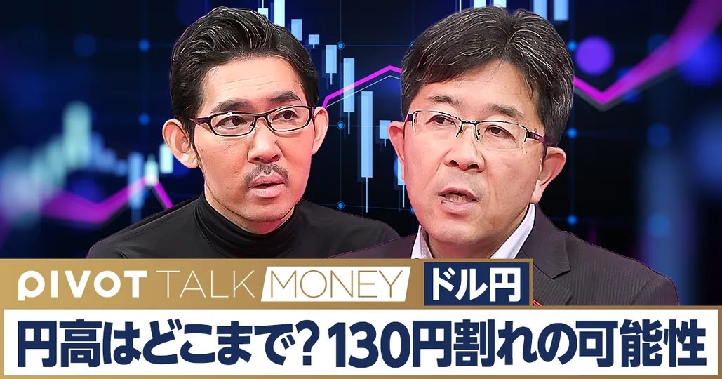 円高はどこまで進むのか？130円割れの可能性