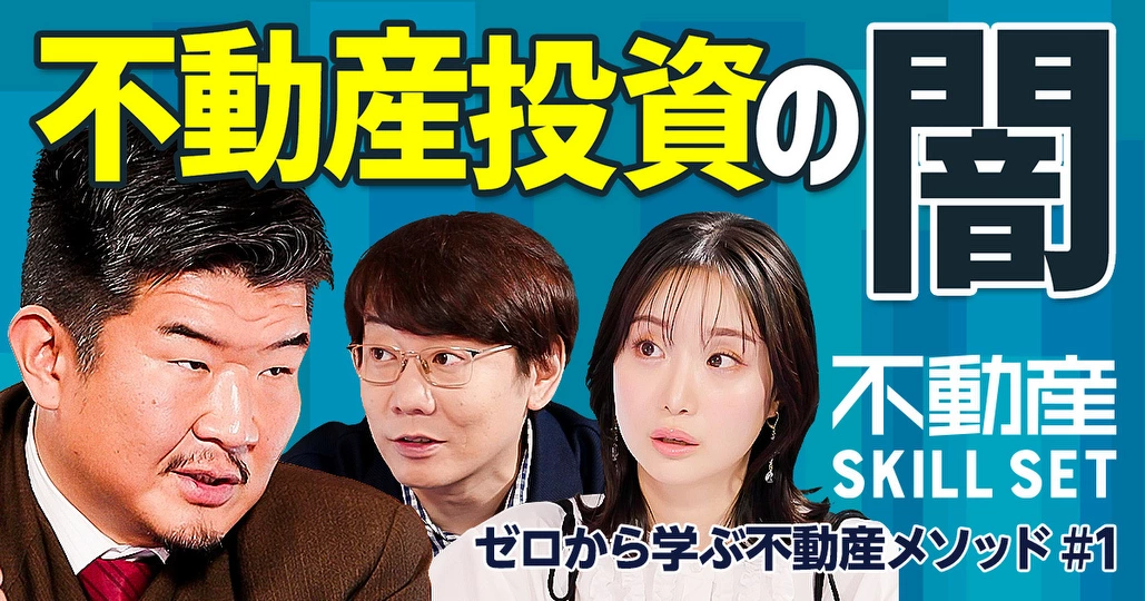 不動産投資の闇／ワンルームマンション投資のウソ／高齢者を騙す悪徳