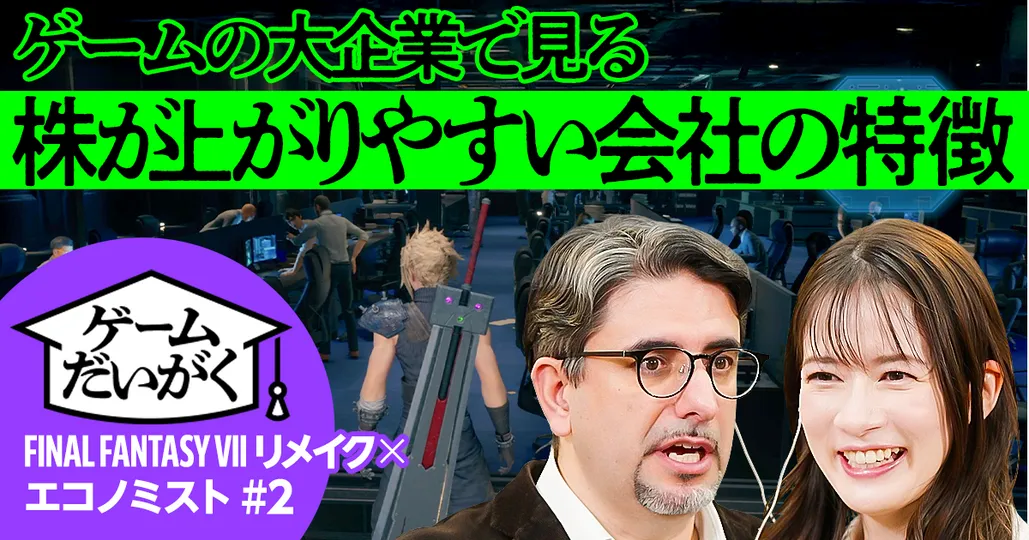 【ゲームの世界の企業を分析】エコノミスト×ファイナルファンタジーVII リメイク
