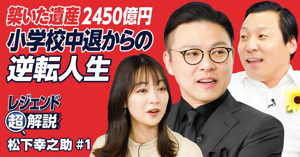 【新番組】松下幸之助の逆転人生を超解説!