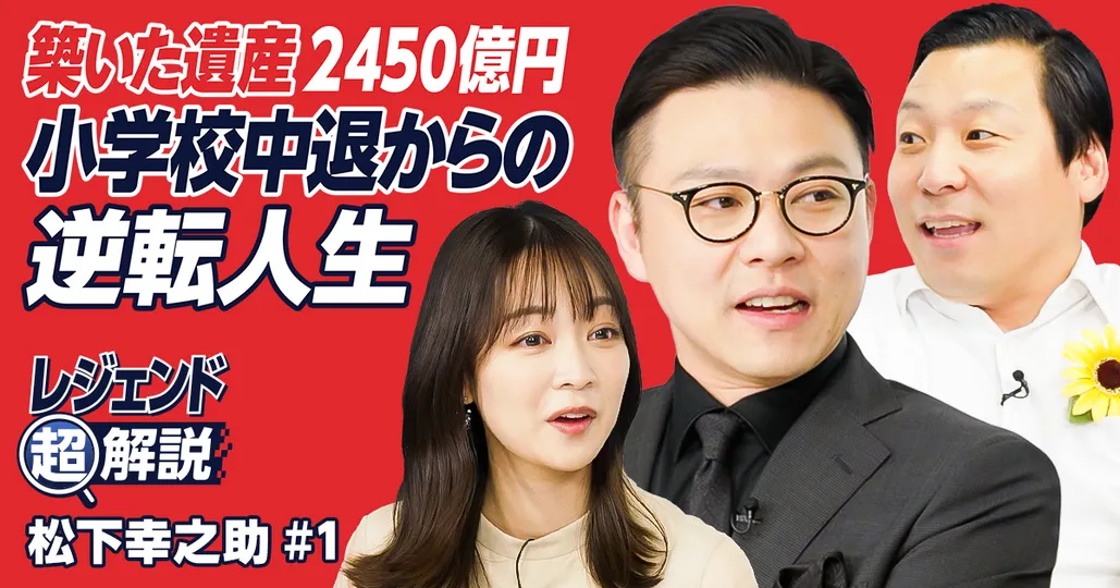【新番組】松下幸之助の逆転人生を超解説!