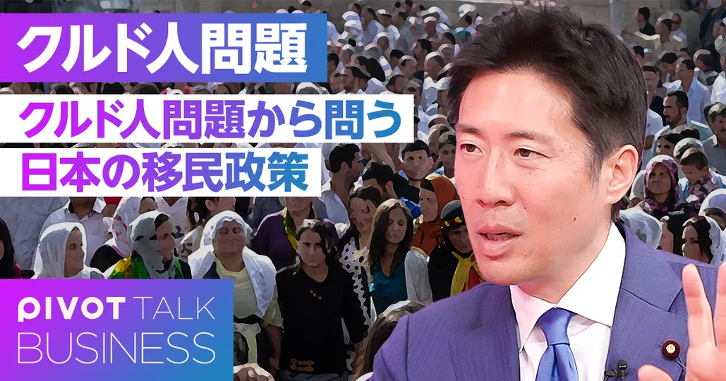 クルド人問題から問う日本の移民政策
