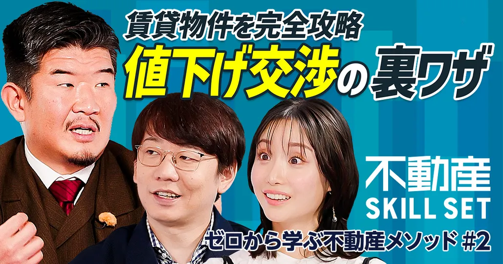 賃貸物件を完全攻略／値下げ交渉の裏ワザ／小宮家所有アパートの査定も