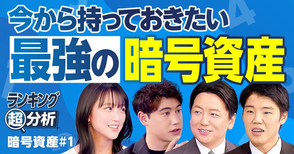 最強の暗号資産BEST5／今から持っておきたい上昇期待コイン／専門家が保有する推しコイン／初心者向け
