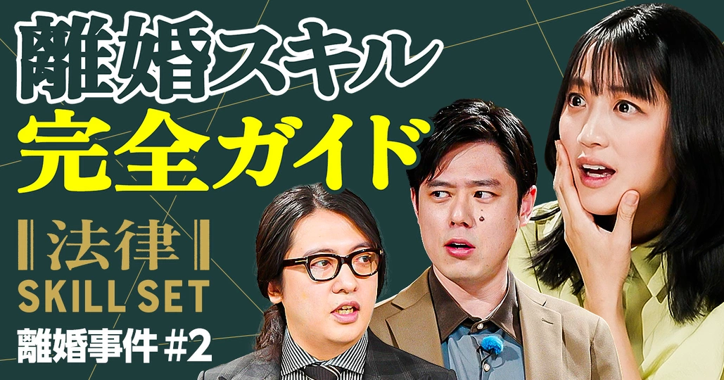 【実例で学ぶ】離婚スキル完全ガイド