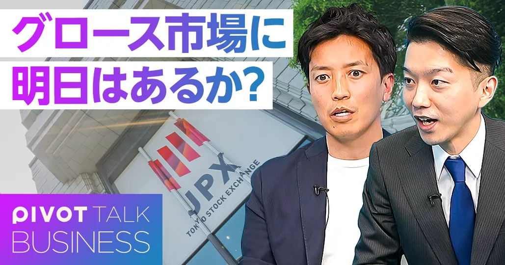 グロース市場に明日はあるのか?5年100億円ルールの波紋