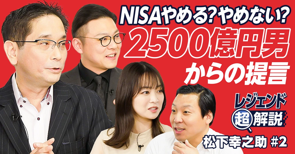 【NISAを予言】松下幸之助の投資論「株式の大衆化」とは
