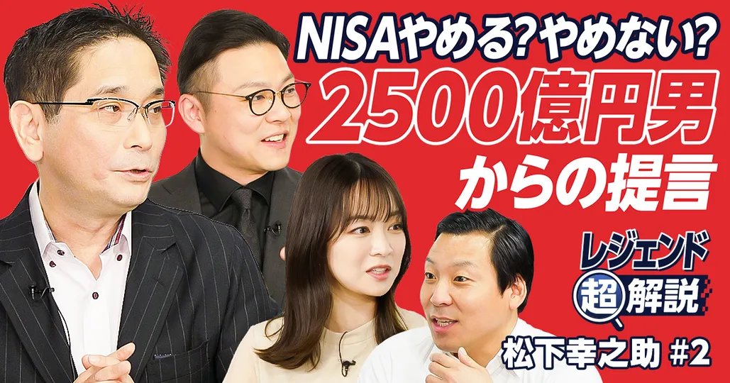 【NISAを予言】松下幸之助の投資論「株式の大衆化」とは
