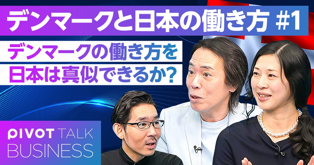 デンマークの働き方を、日本は真似できるのか?
