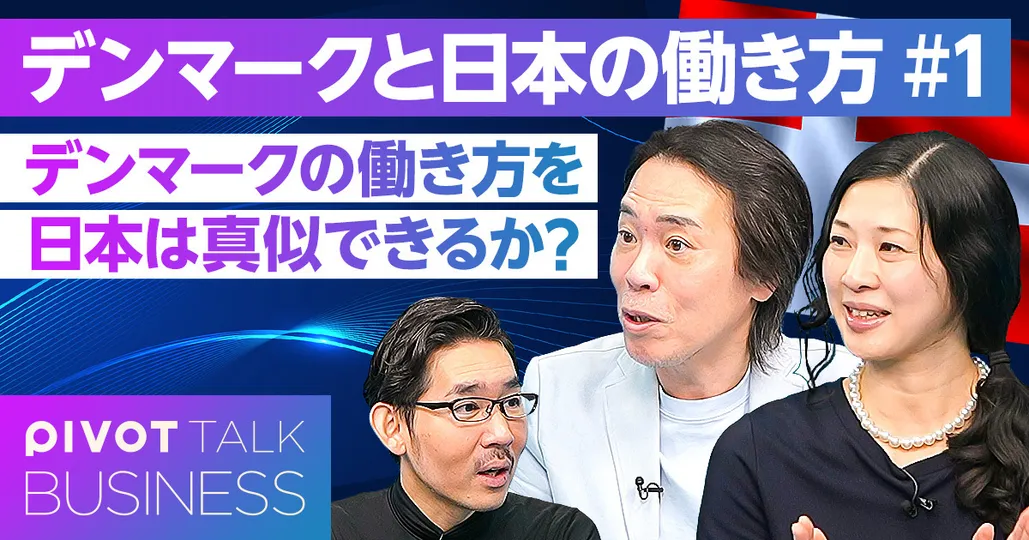 デンマークの働き方を、日本は真似できるのか？