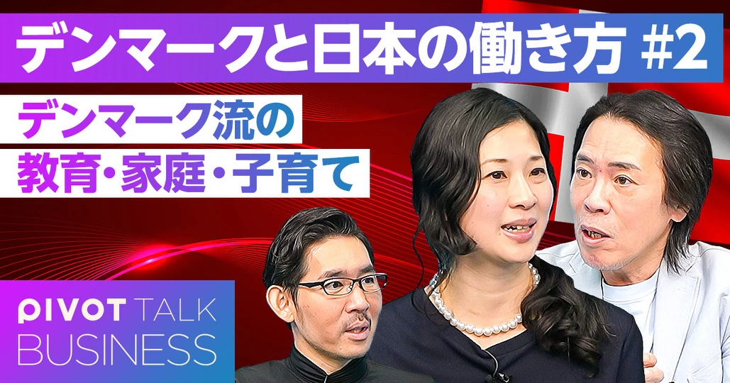 デンマーク流の教育・恋愛・婚姻・子育て