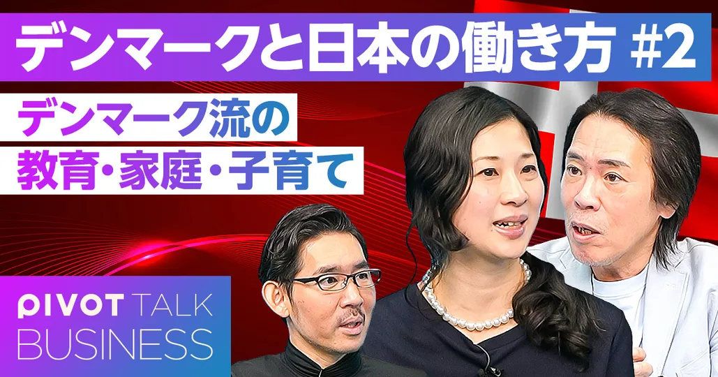 デンマーク流の教育・恋愛・婚姻・子育て