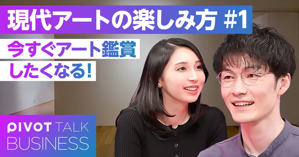 現代アートの楽しみ方 #1