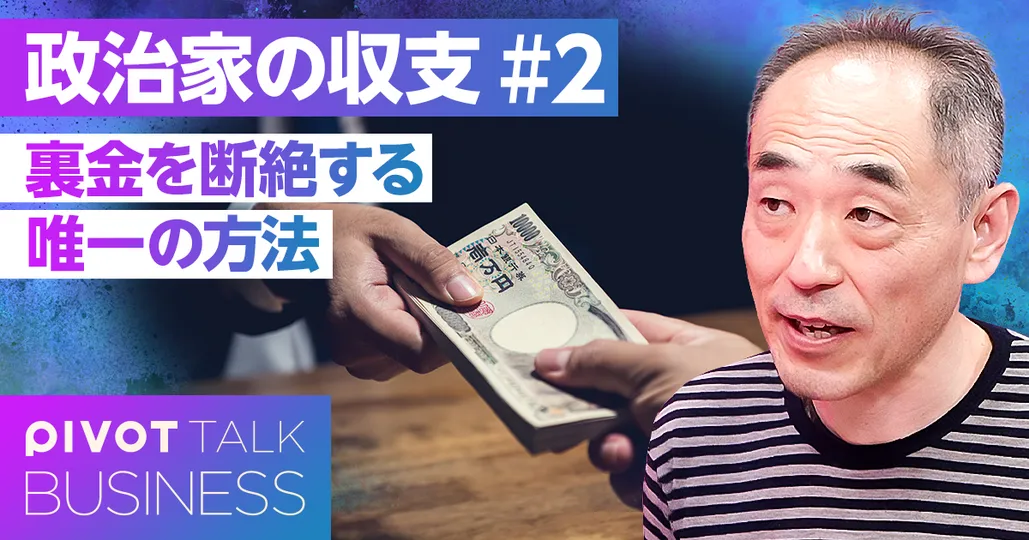 クリーンな政治は実現できる