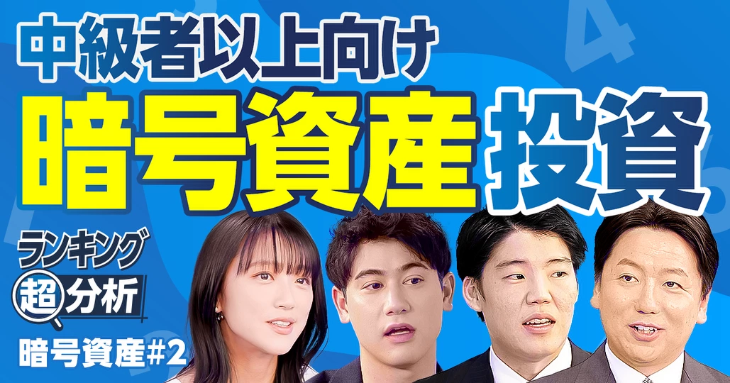 最強の暗号資産BEST5/暗号資産投資/トレンド銘柄/ステーキング/ミームコイン/中級者向け