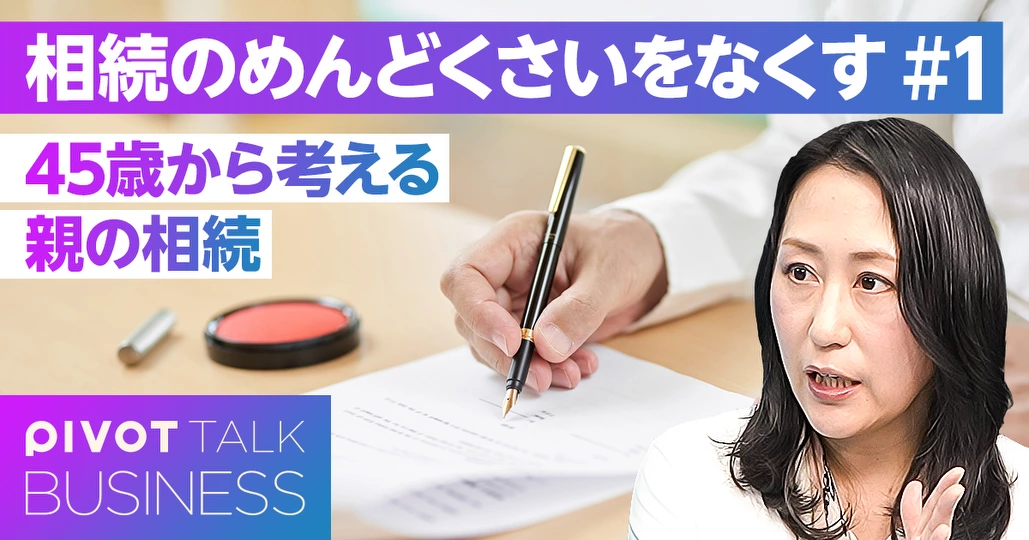 45歳から考える親の相続