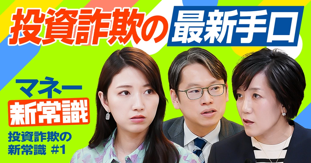 SNS型投資詐欺の最新手口【弁護士ドットコム山口紗貴子】 - PIVOT