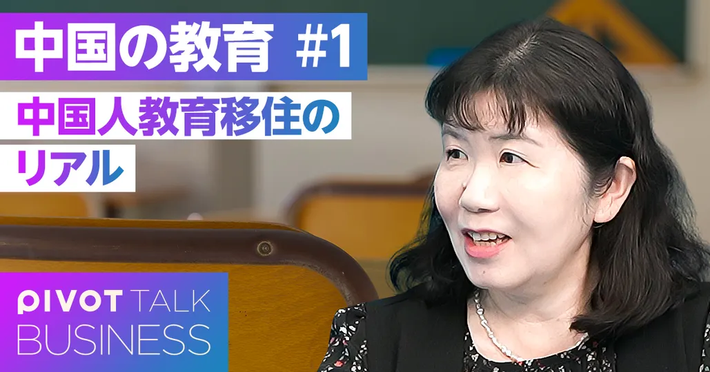 中国人・教育移住のリアル。日本の小学校が大人気