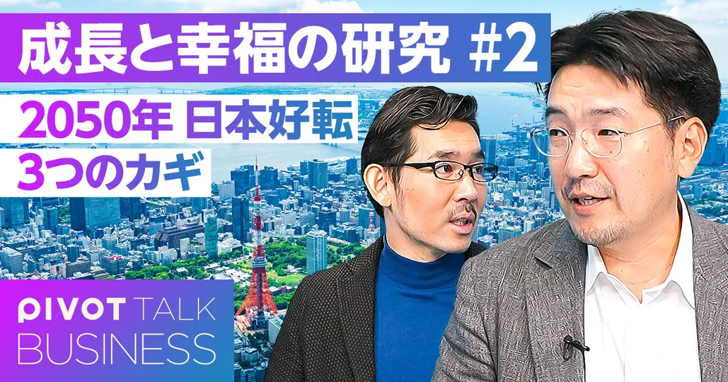 2050年 日本好転の３つのカギ