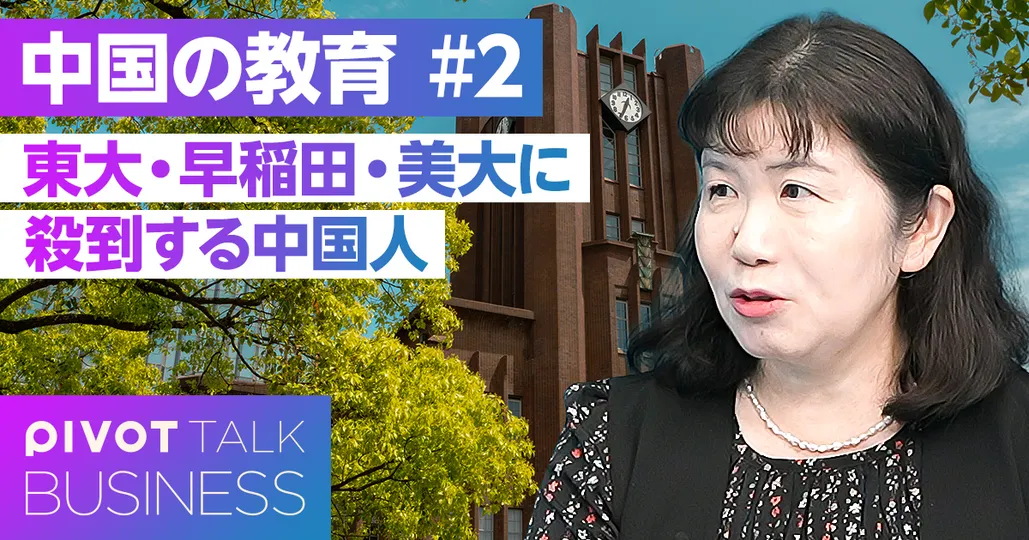 東大・早稲田・美大に殺到する中国人。日本は就職しやすい