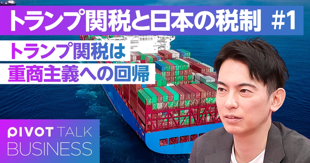 トランプ関税は重商主義への回帰【篠田尚子×山田真哉】