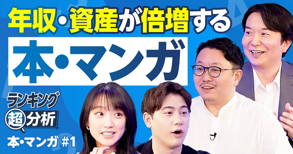 年収・資産が倍増する本・マンガBEST5/仕事力アップ/ビジネスパーソンの必読書