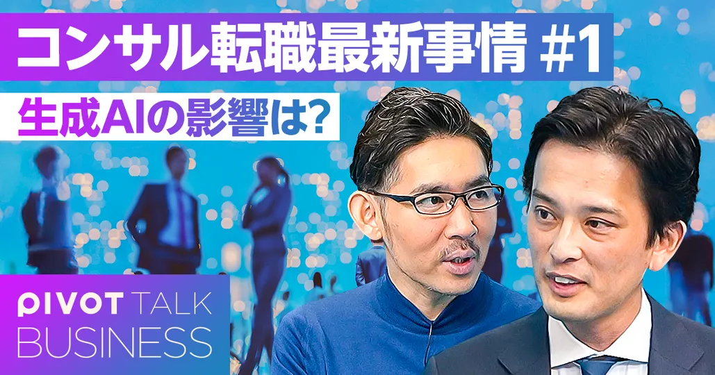 コンサルティング業界・転職最新事情
