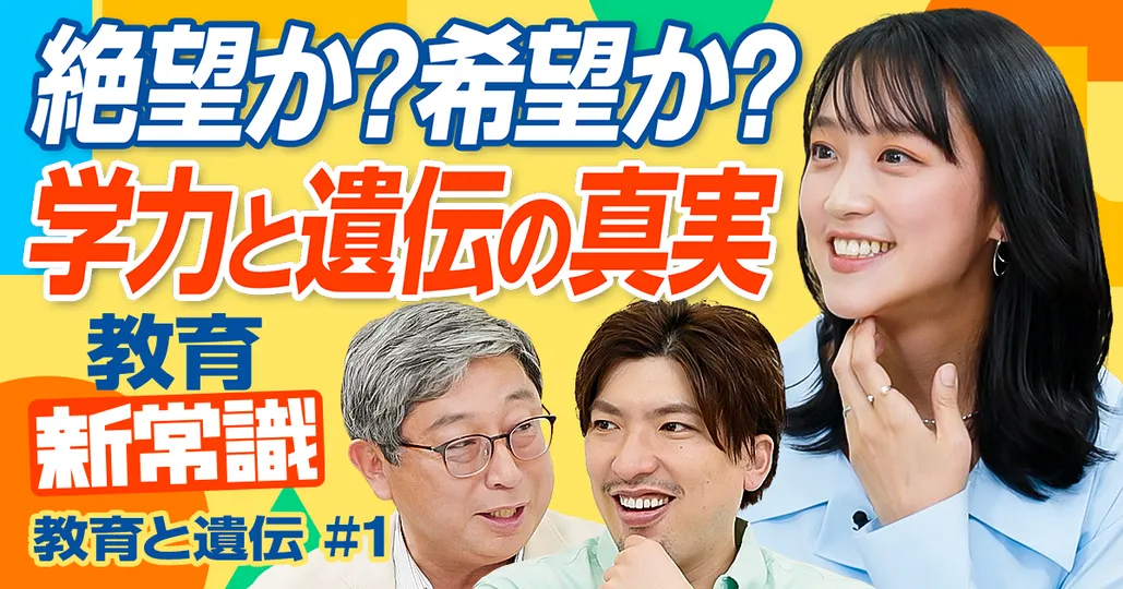 【絶望か?希望か?】教育と遺伝の真実