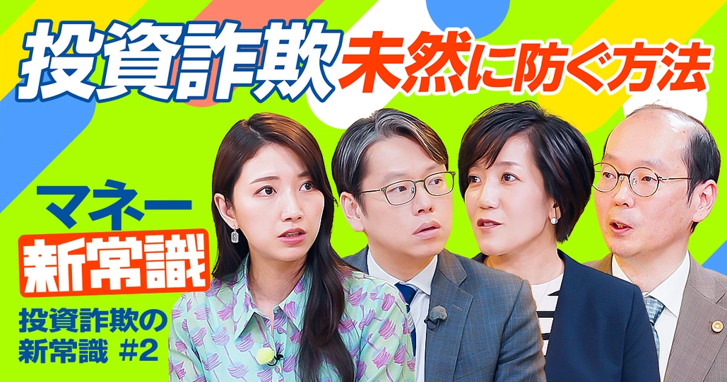 投資詐欺 遭ってしまった時の対処法【弁護士ドットコム山口紗貴子&小倉匡洋】