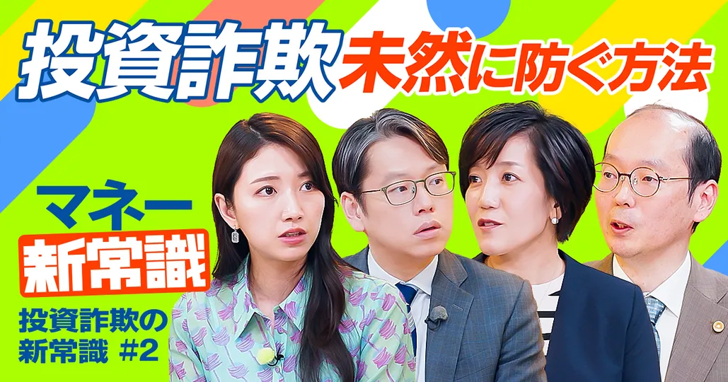 投資詐欺 遭ってしまった時の対処法【弁護士ドットコム山口紗貴子&小倉匡洋】