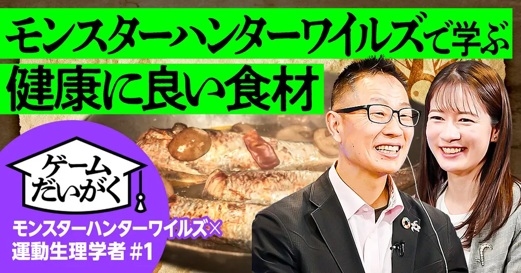 【モンハンで学ぶ理想の食事】運動生理学者×モンスターハンターワイルズ