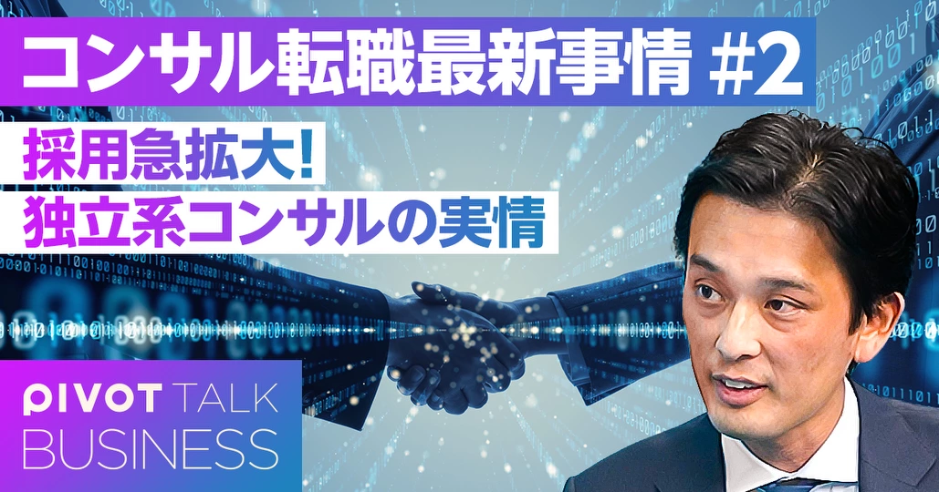 徹底解説：独立系コンサル。高学歴でなくても入れる