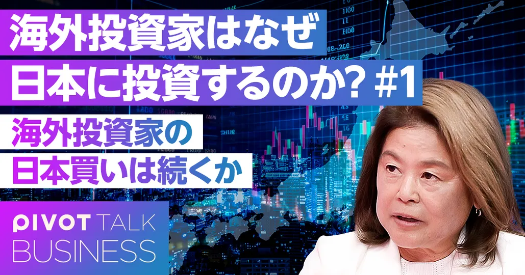 海外投資家の「日本買い」は続くか？条件はROE二桁