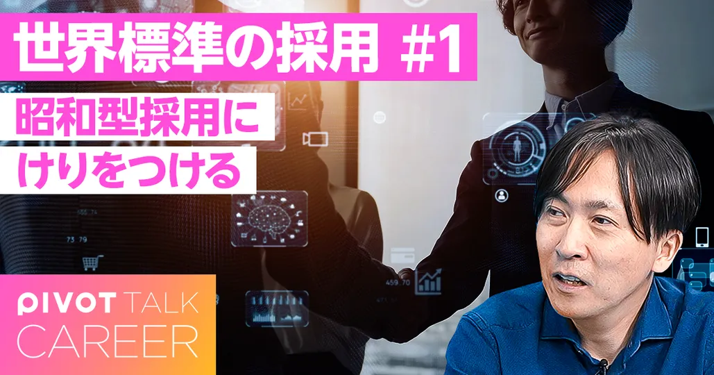 昭和型採用にけりをつける、世界標準の採用