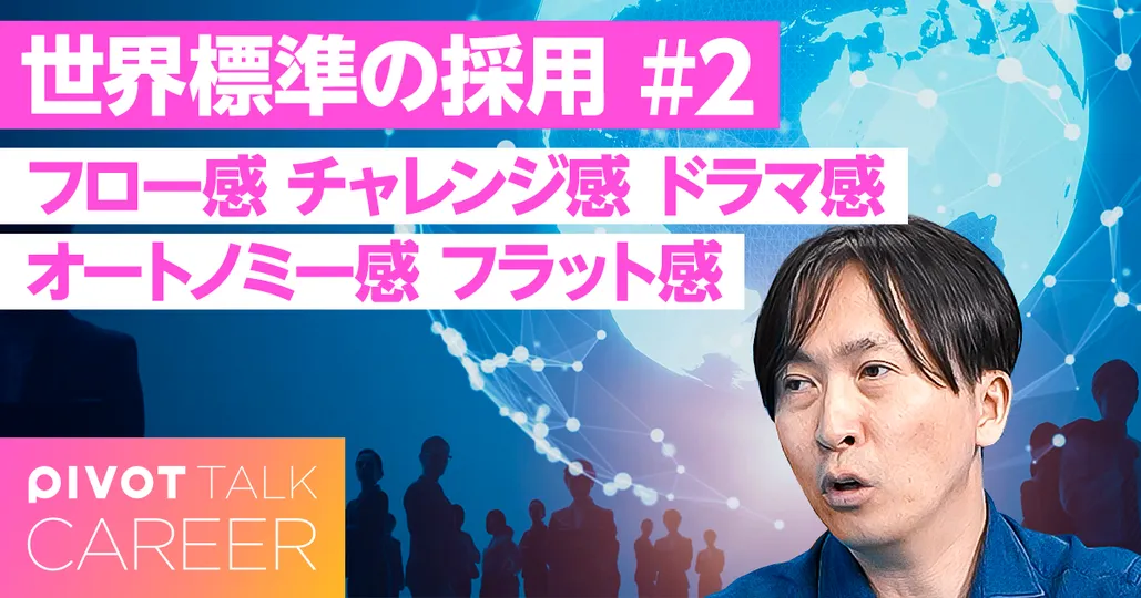 世界標準の経験者採用。会社全体がヘッドハンター