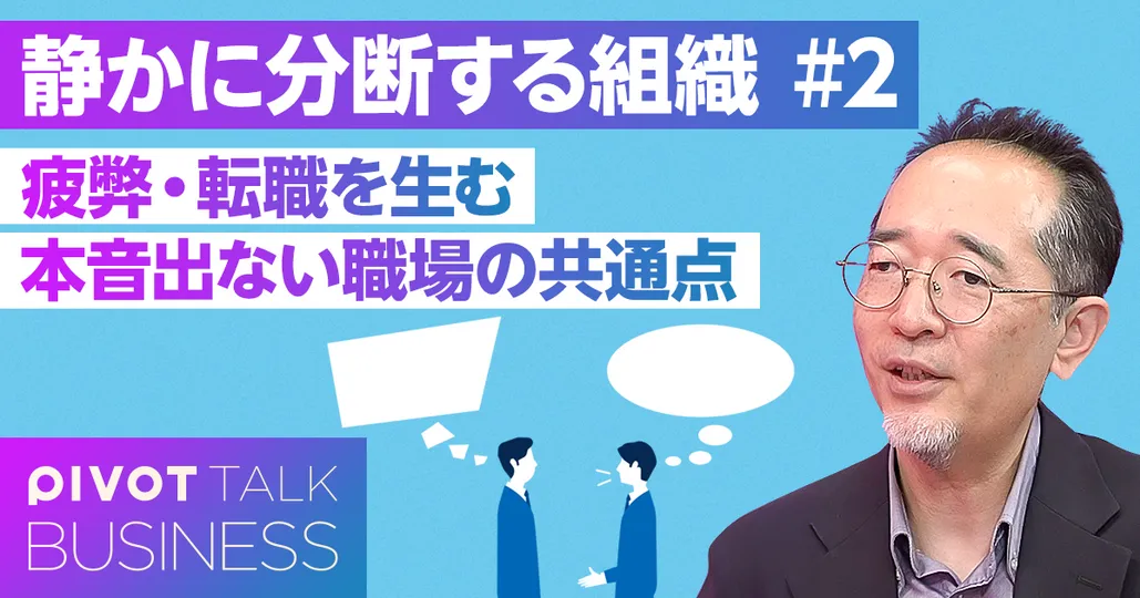 静かに分断する組織 #2